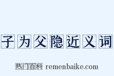 子为父隐近义词是什么意思的图片